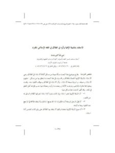 تحميل كتاب الاستثناء بالمشيئة الإلهية وأثره في الطلاق في الفقه الإسلامي المقارن لفتح الله أكثم تفاحة PDF
