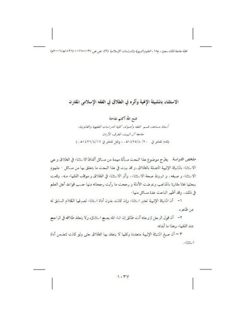 تحميل كتاب الاستثناء بالمشيئة الإلهية وأثره في الطلاق في الفقه الإسلامي المقارن لفتح الله أكثم تفاحة PDF