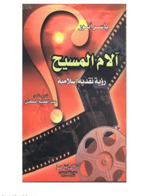 تحميل كتاب آلام المسيح رؤية نقدية إسلامية ل ياسر أنور PDF ياسر أنور