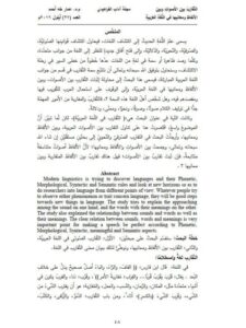 تحميل كتاب التقارب بين الأصوات وبين الألفاظ ومعانيها في اللغة العربية PDF عمار طه أحمد