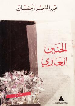 تحميل كتاب الحنين العارى PDF عبد المنعم رمضان