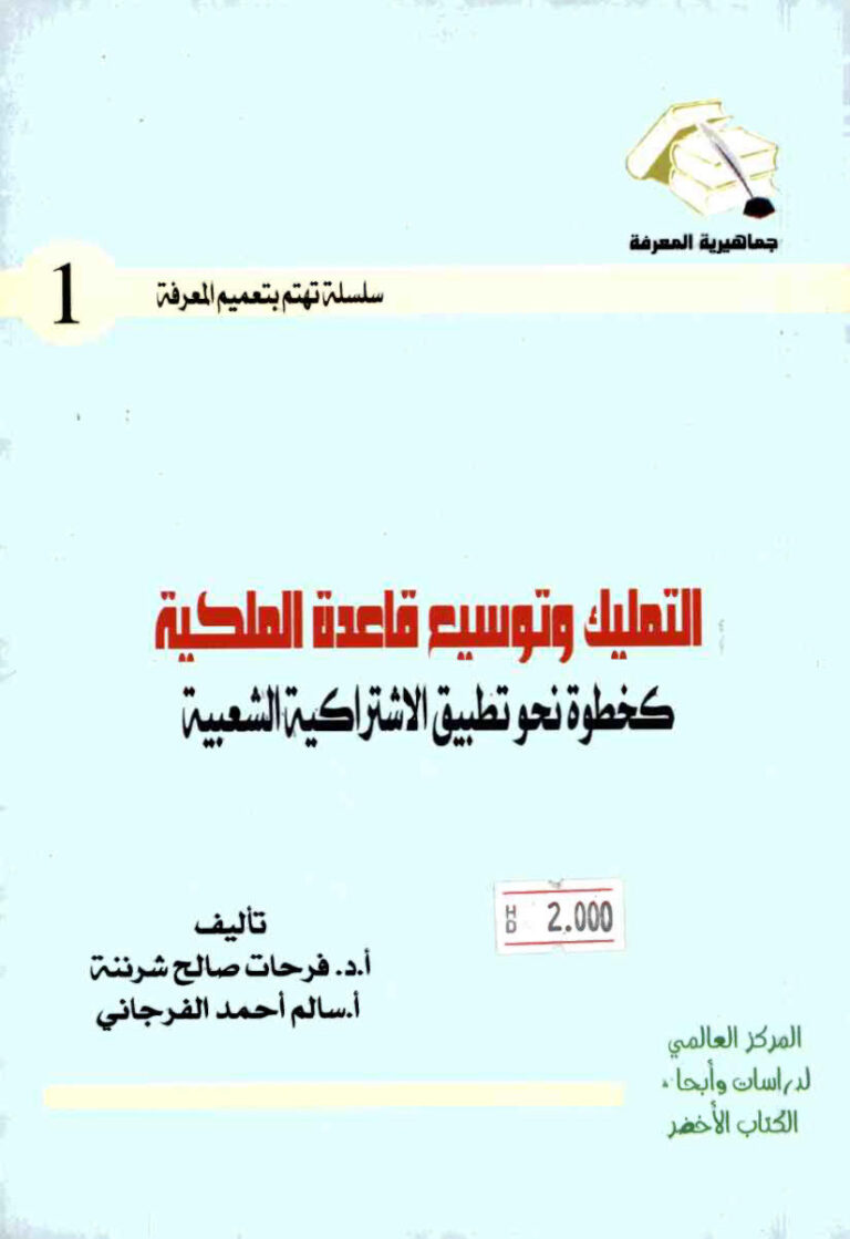 تحميل كتاب التمليك و توسيع قاعدة الملكية كخطوة نحو تطبيق الاشتراكية الشعبية PDF
