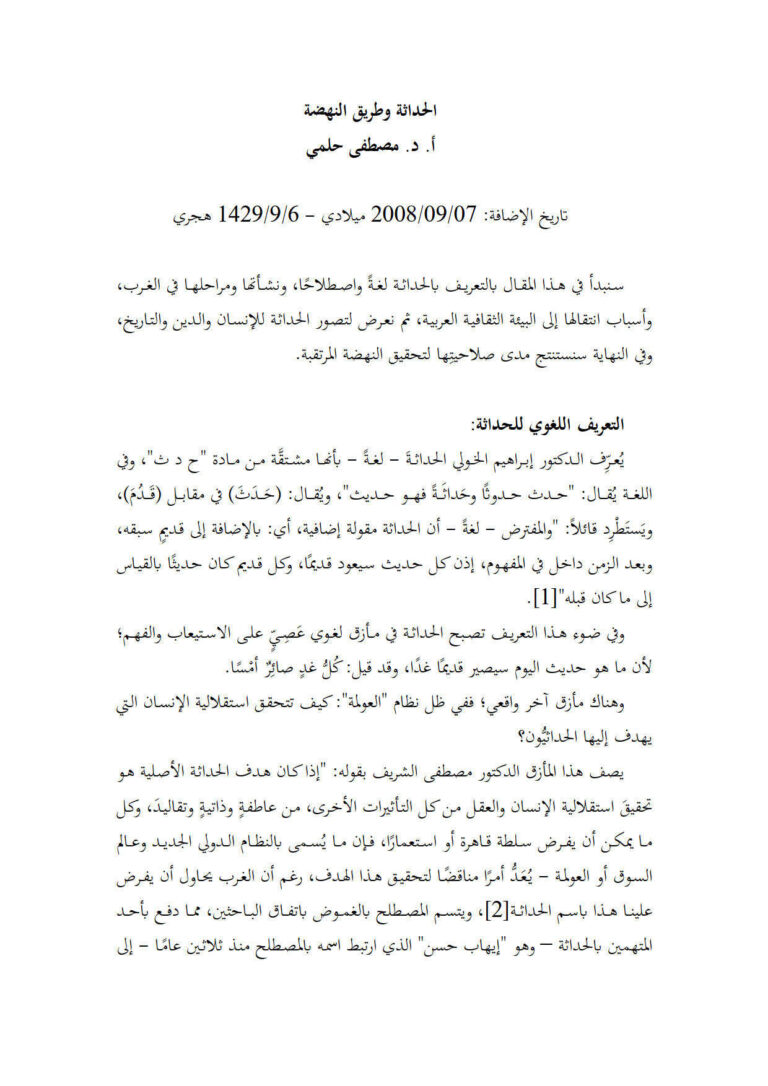 تحميل كتاب الحداثة وطريق النهضة مقالة ل مصطفى حلمي PDF مصطفى حلمي