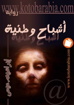 تحميل كتاب اشباح وطنية PDF ابراهيم عيسى
