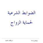 تحميل كتاب الضوابط الشرعية لحماية الزواج PDF