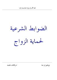 تحميل كتاب الضوابط الشرعية لحماية الزواج PDF