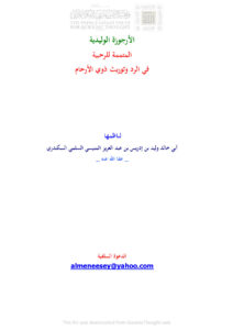 تحميل كتاب الأرجوزة الوليدية المتممة للرحبية في الرد وتوريث ذوي الأرحام PDF وليد بن إدريس بن عبد العزيز المنيسي السلمي
