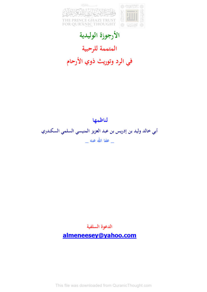 تحميل كتاب الأرجوزة الوليدية المتممة للرحبية في الرد وتوريث ذوي الأرحام PDF وليد بن إدريس بن عبد العزيز المنيسي السلمي