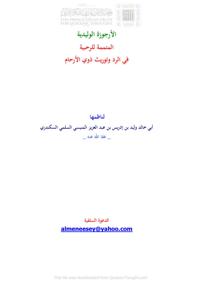 تحميل كتاب الأرجوزة الوليدية المتممة للرحبية في الرد وتوريث ذوي الأرحام PDF وليد بن إدريس بن عبد العزيز المنيسي السلمي