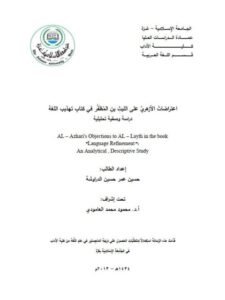 تحميل كتاب اعتراضات الأزهري على الليث بن المظفر في كتابه تهذيب اللغة PDF حسين عمر حسين الدراوشة