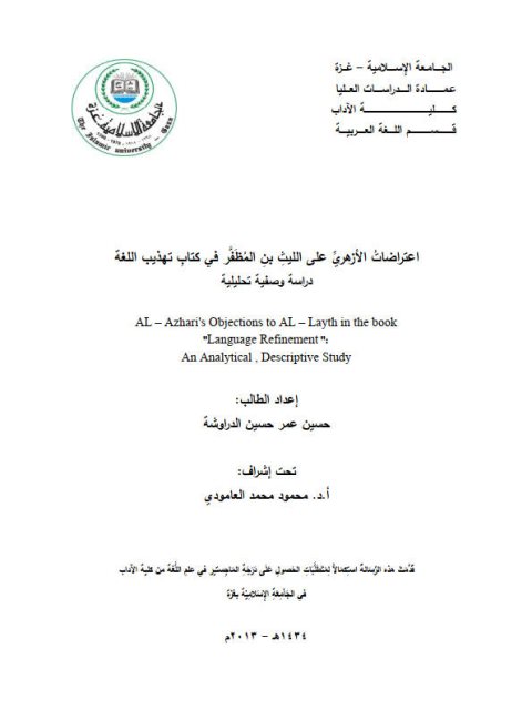 تحميل كتاب اعتراضات الأزهري على الليث بن المظفر في كتابه تهذيب اللغة PDF حسين عمر حسين الدراوشة