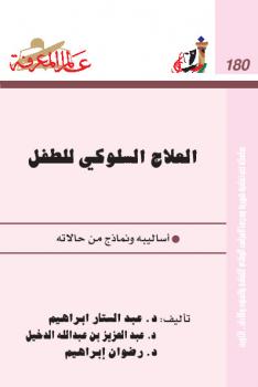 تحميل كتاب العلاج السلوكى للطفل اساليبه ونماذج من حالاته ل د عبد الستار إبراهيم وأخرون PDF د عبد الستار إبراهيم وأخرون
