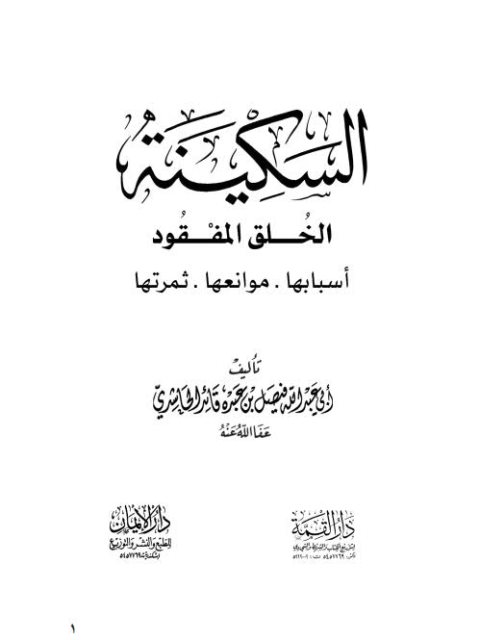 تحميل كتاب السكينة الخلق المفقود لفيصل بن عبده قائد الحاشدي PDF