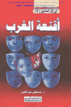 تحميل كتاب أقنعة الغرب PDF د.مصطفى عبد الغني