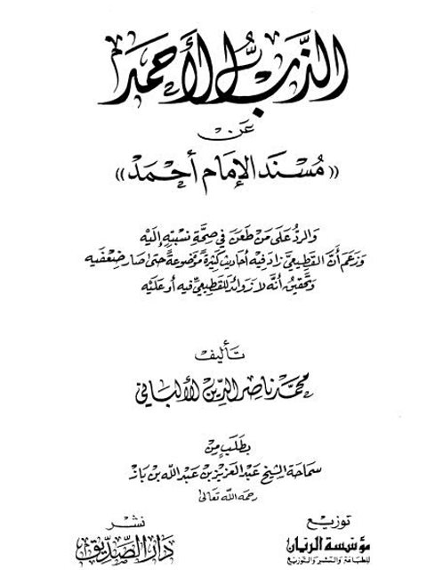 تحميل كتاب الذب الأحمد عن مسند الإمام أحمد والرد على من طعن في صحة نسبته إليه PDF محمد ناصر الدين الألباني