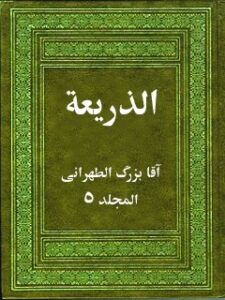 تحميل كتاب الذريعة إلى تصانيف الشيعة جلد 5 PDF آقا بزرگ تهراني