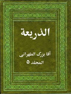 تحميل كتاب الذريعة إلى تصانيف الشيعة جلد 5 PDF آقا بزرگ تهراني