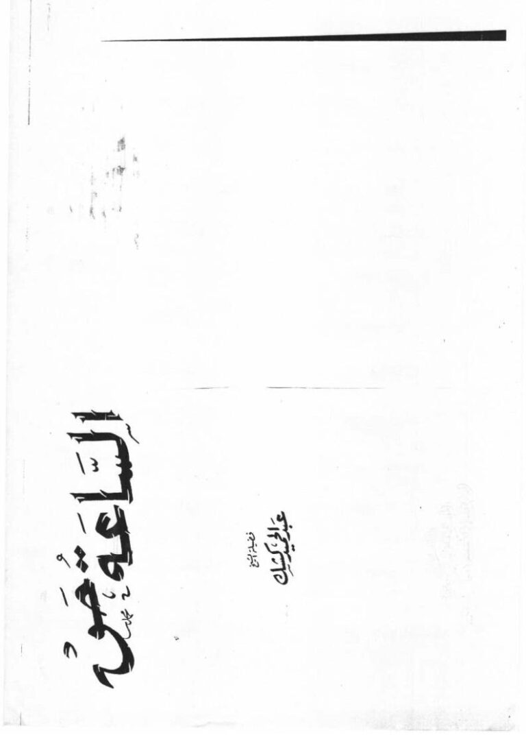 تحميل كتاب التعريف بالرسالة والرد على الشبهات المثارة في الغرب PDF عادل محمد فهمي مراد