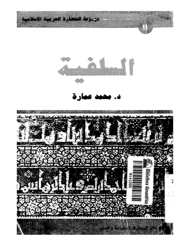 تحميل كتاب السلفية PDF محمد عمارة