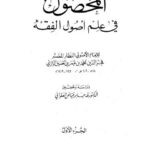 تحميل كتاب المحصول في علم أصول الفقه PDF فخر الدين محمد بن عمر بن الحسين الرازي