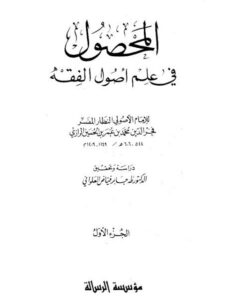 تحميل كتاب المحصول في علم أصول الفقه PDF فخر الدين محمد بن عمر بن الحسين الرازي