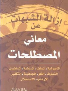 تحميل كتاب إزالة الشبهات عن معاني المصطلحات PDF محمد عمارة نسخة مصورة