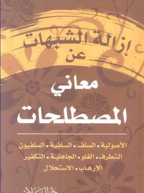 تحميل كتاب إزالة الشبهات عن معاني المصطلحات PDF محمد عمارة نسخة مصورة
