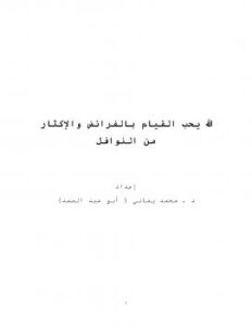 تحميل كتاب الله يحب القيام بالفرائض والإكثار من النوافل PDF محمد يماني