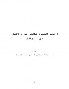 تحميل كتاب الله يحب القيام بالفرائض والإكثار من النوافل PDF محمد يماني