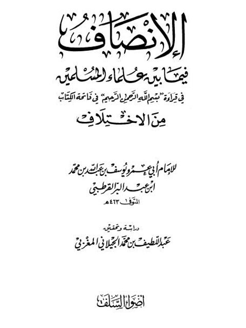 تحميل كتاب الإنصاف فيما بين علماء المسلمين في قراءة بسم الله الرحمن الرحيم في فاتحة الكتاب من الاختلاف PDF يوسف بن عبد الله بن محمد بن عبد البر القرطبي