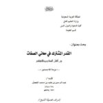 تحميل كتاب القدر المشترك في معاني الصفات بين أهل السنة ومخالفيهم PDF عبد الرحمن بن عايد بن محمد القصير