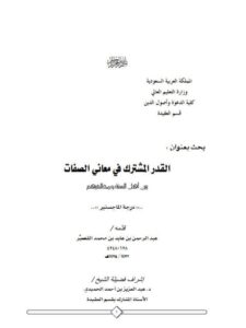 تحميل كتاب القدر المشترك في معاني الصفات بين أهل السنة ومخالفيهم PDF عبد الرحمن بن عايد بن محمد القصير