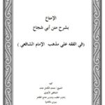 تحميل كتاب الإمتاع بشرح متن أبي شجاع في الفقه على مذهب الإمام الشافعي PDF هشام الكامل حامد