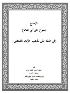 تحميل كتاب الإمتاع بشرح متن أبي شجاع في الفقه على مذهب الإمام الشافعي PDF هشام الكامل حامد