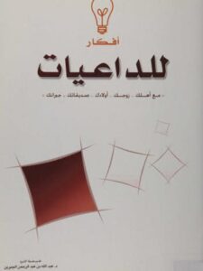 تحميل كتاب أفكار للداعيات PDF هناء بنت عبد العزيز الصنيع نسخة نهائية
