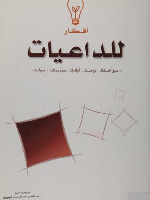 تحميل كتاب أفكار للداعيات PDF هناء بنت عبد العزيز الصنيع نسخة نهائية