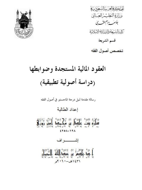 تحميل كتاب العقود المالية المستجدة وضوابطها دراسة أصولية تطبيقية ل سارة بنت عادل بن محمد أمين روزي PDF