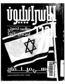 تحميل كتاب الاسرائيليون الجدد (مشهد تفصيلي لمجتمع متغير) ل يوسي ميلمان PDF