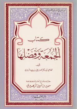 تحميل كتاب الجمعة وفضلها للقاضي المروزي PDF