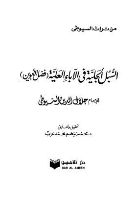 تحميل كتاب السبل الجلية فى الاباء العلية (فضل الابوين) PDF جلال الدين السيوطي