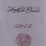 تحميل كتاب إسلام المتصوفة PDF محمد بن الطيب الفاسي السيوطي