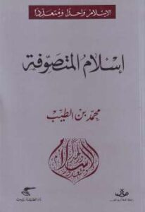 تحميل كتاب إسلام المتصوفة PDF محمد بن الطيب الفاسي السيوطي