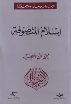 تحميل كتاب إسلام المتصوفة PDF محمد بن الطيب الفاسي السيوطي