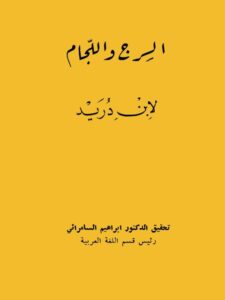 تحميل كتاب السرج واللجام PDF ابن دريد