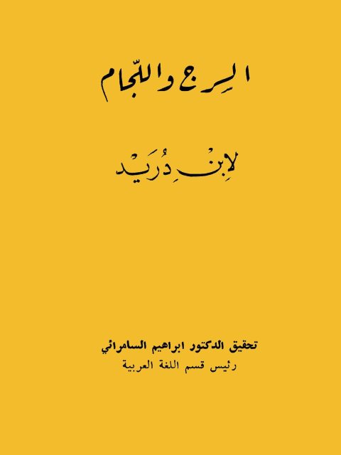 تحميل كتاب السرج واللجام PDF ابن دريد