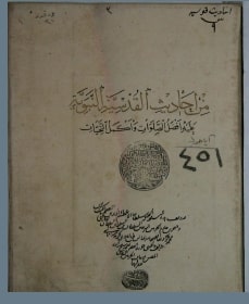 تحميل كتاب الاحاديث القدسية النبوية 451 PDF بخط واضح