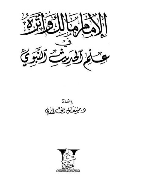 تحميل كتاب الإمام مالك وأثره في علم الحديث النبوي لمشعل الحداري PDF