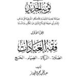 تحميل كتاب المفصل في تاريخ القدس – دار المعارف PDF عارف باشا العارف
