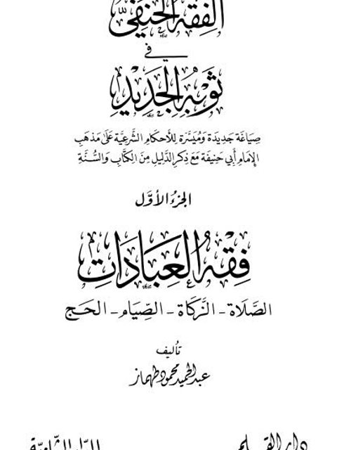 تحميل كتاب المفصل في تاريخ القدس – دار المعارف PDF عارف باشا العارف