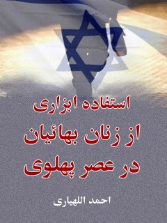 تحميل كتاب استفاده ابزاری از زنان بهائیان در عصر پهلوی ها PDF احمد الهیاري